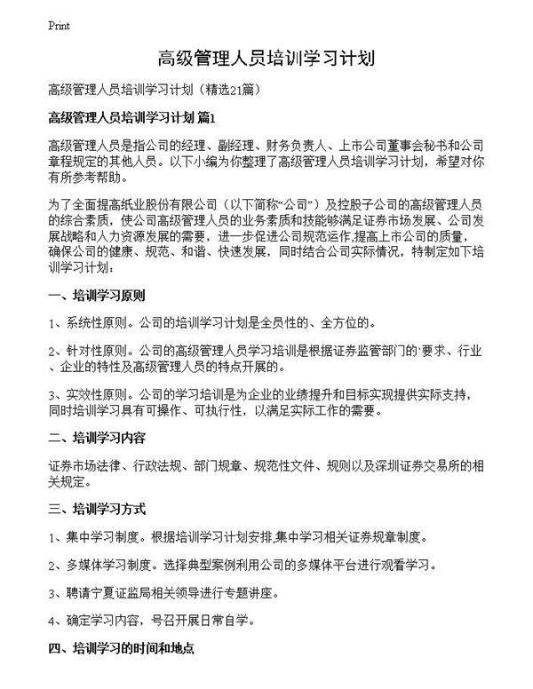 高级管理人员培训学习计划
