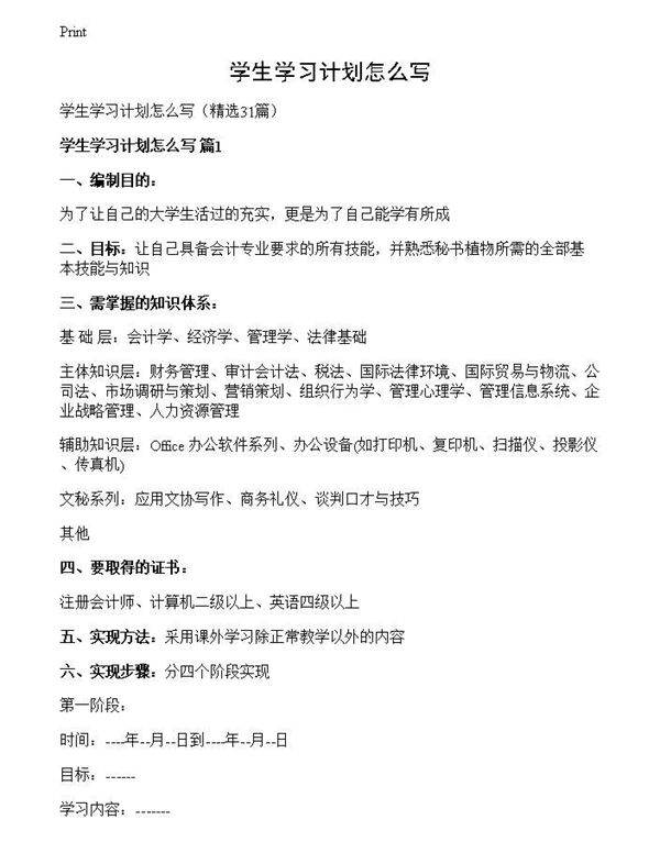 学生学习计划怎么写