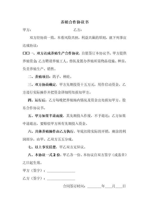 养殖鸽子协议书模板