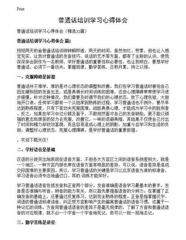普通话培训学习心得体会