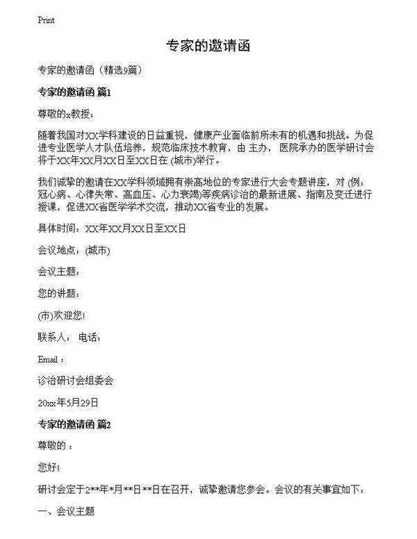 专家的邀请函