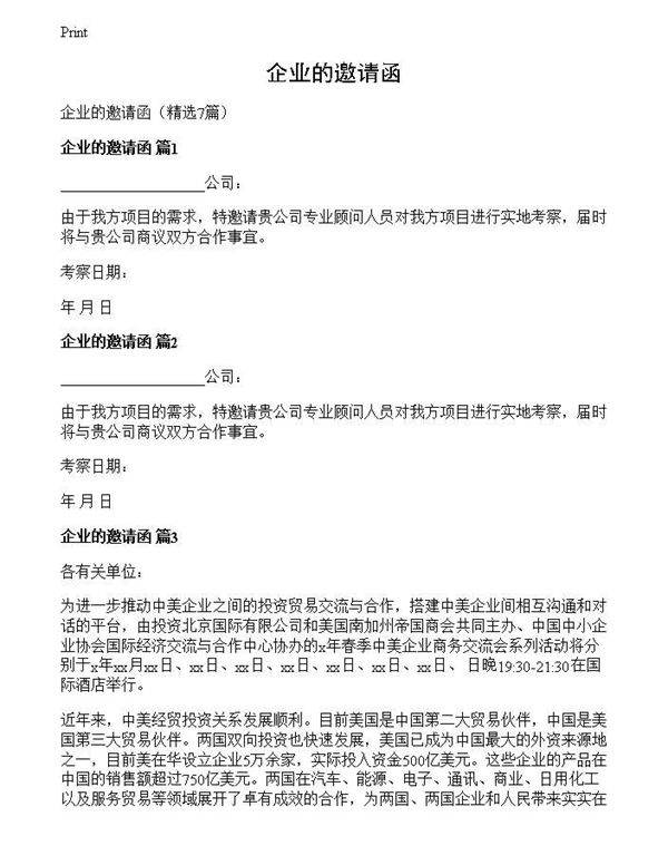 企业的邀请函