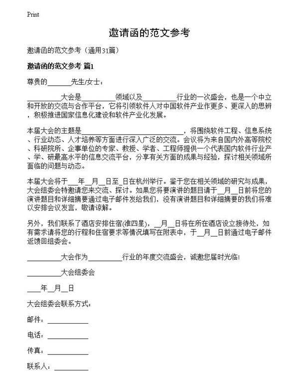 邀请函的范文参考
