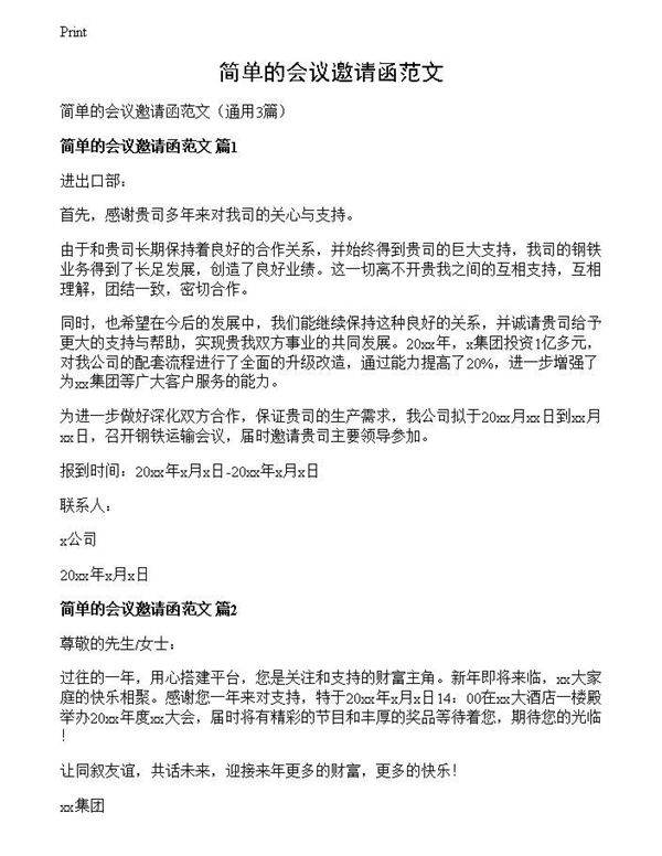 简单的会议邀请函范文