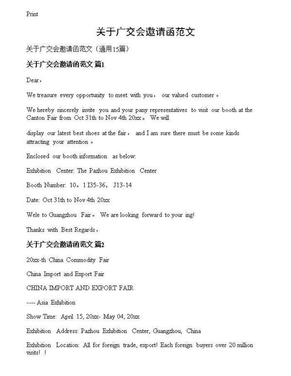 关于广交会邀请函范文