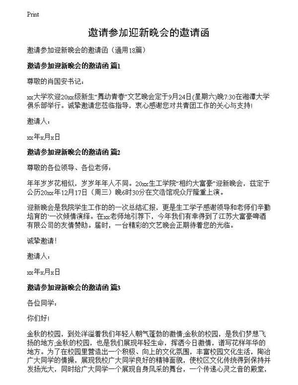 邀请参加迎新晚会的邀请函