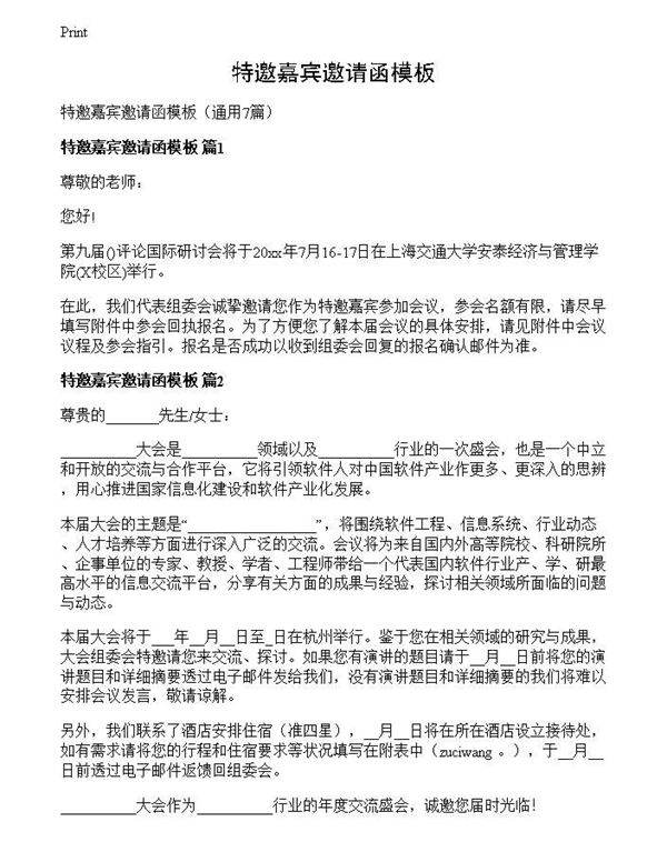 特邀嘉宾邀请函模板