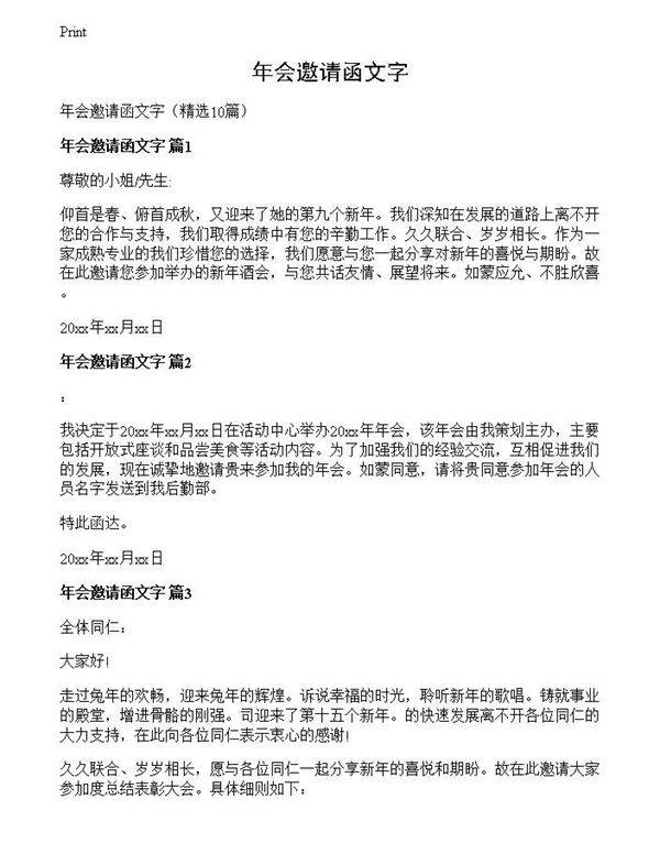 年会邀请函文字