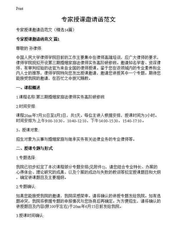 专家授课邀请函范文
