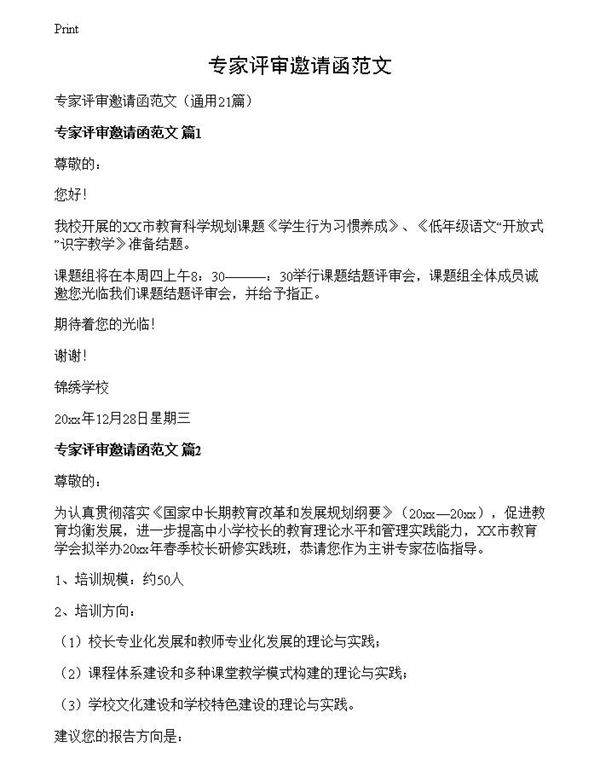 专家评审邀请函范文