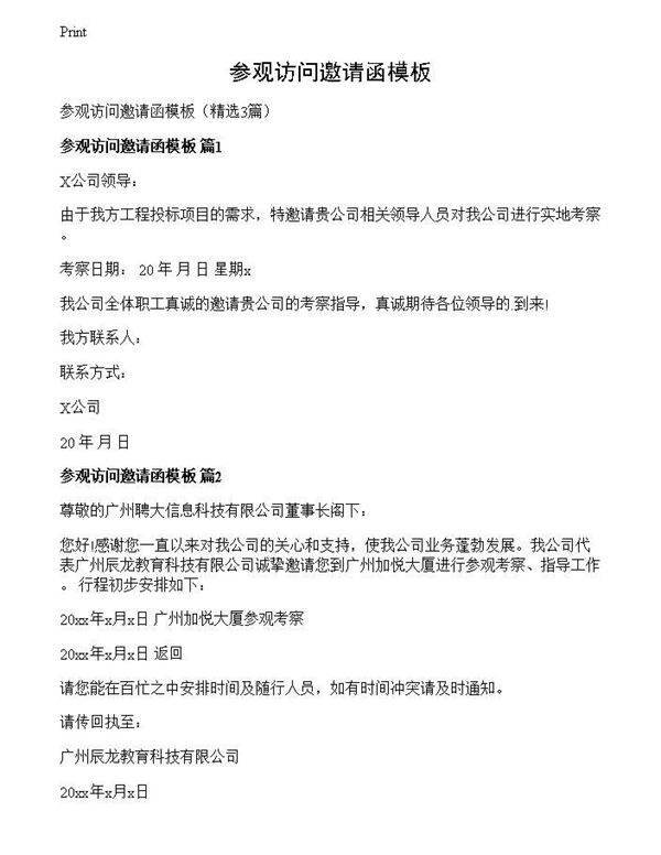 参观访问邀请函模板
