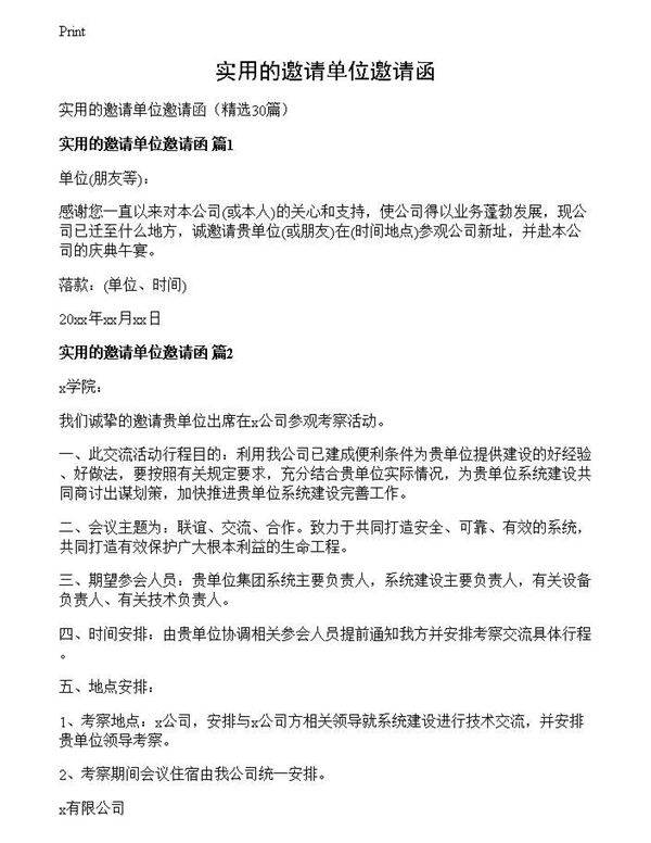 实用的邀请单位邀请函