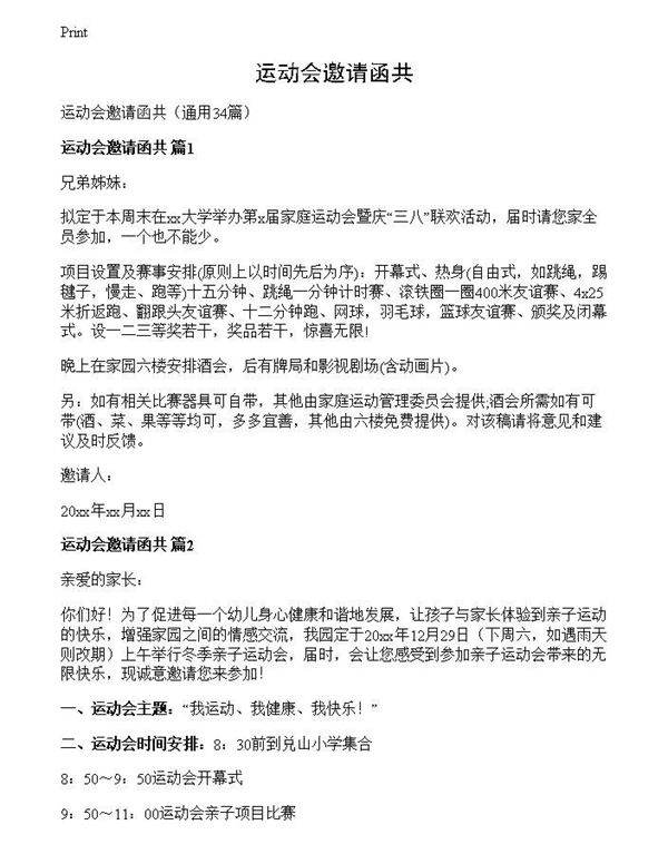 运动会邀请函共