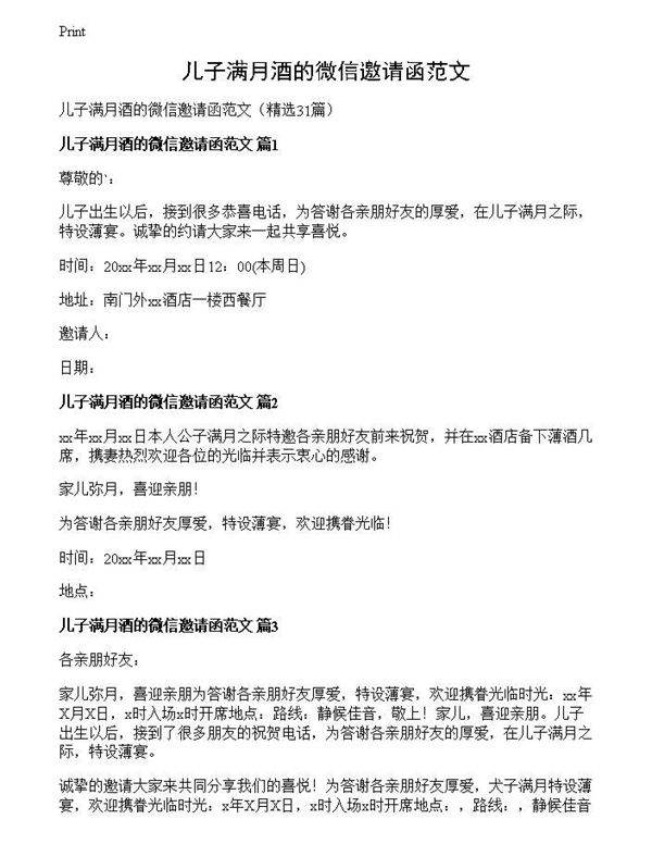 儿子满月酒的微信邀请函范文