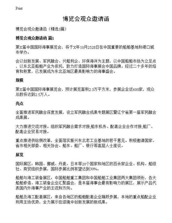 博览会观众邀请函