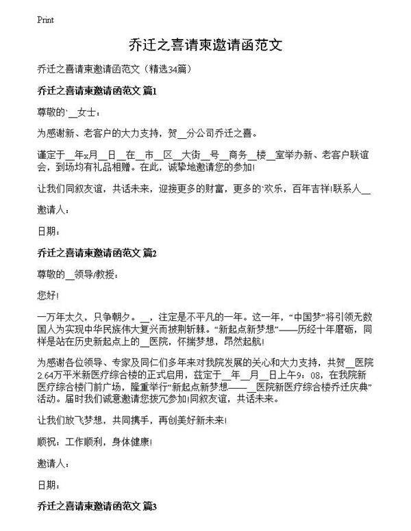 乔迁之喜请柬邀请函范文