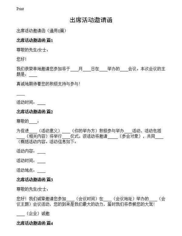 出席活动邀请函