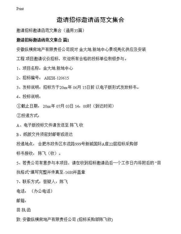 邀请招标邀请函范文集合