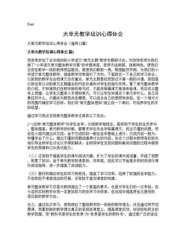 大单元教学培训心得体会33篇