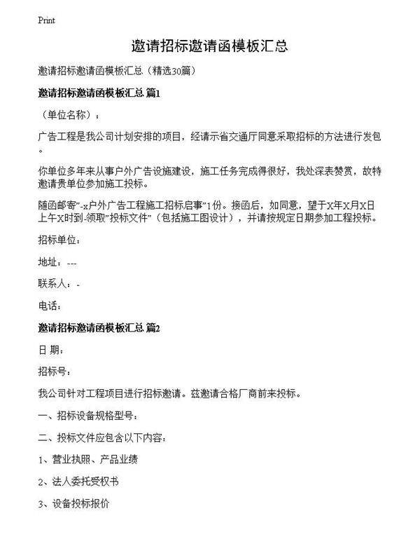 邀请招标邀请函模板汇总