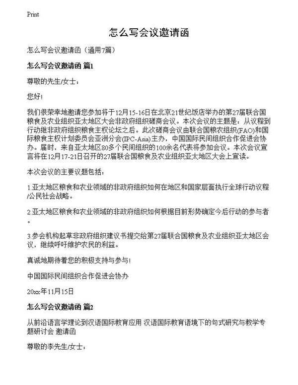 怎么写会议邀请函