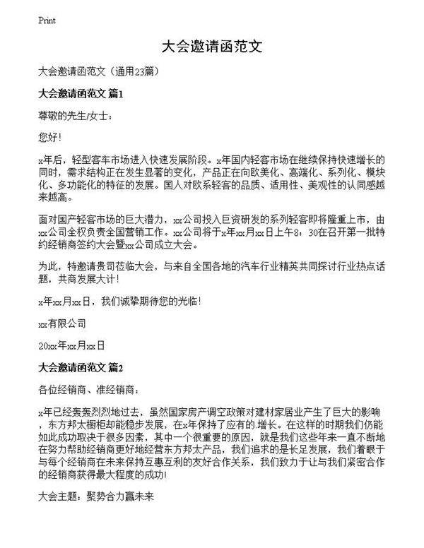 大会邀请函范文