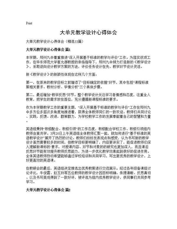 大单元教学设计心得体会33篇