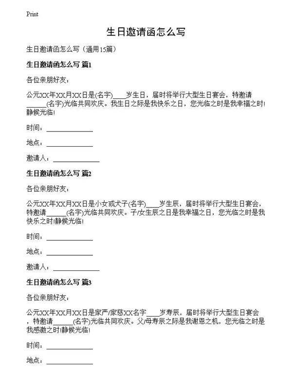 生日邀请函怎么写