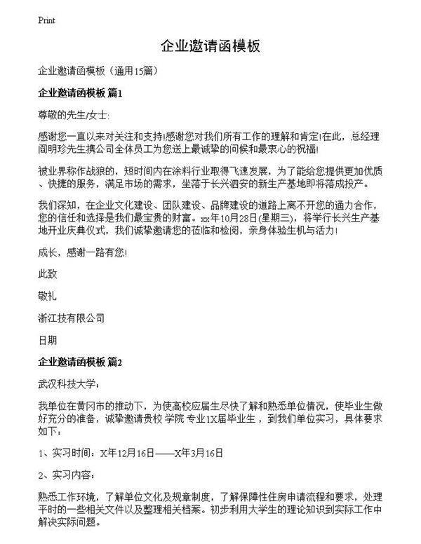 企业邀请函模板