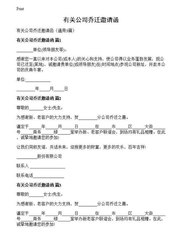 有关公司乔迁邀请函