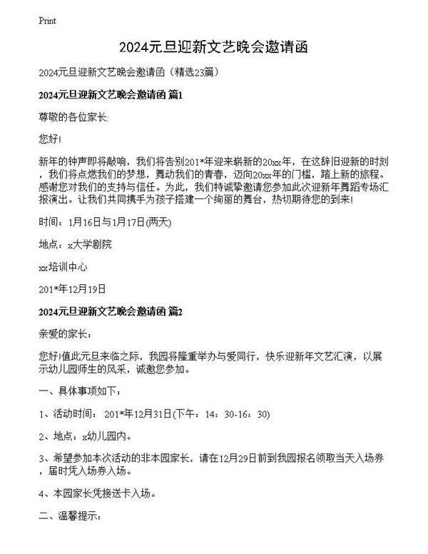 2024元旦迎新文艺晚会邀请函