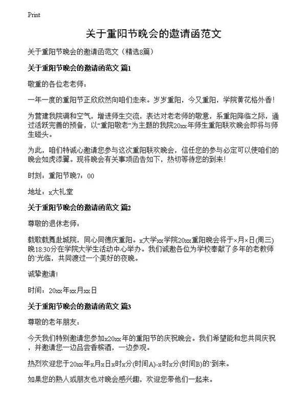 关于重阳节晚会的邀请函范文