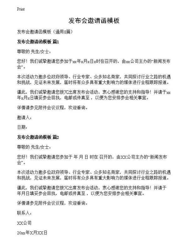 发布会邀请函模板