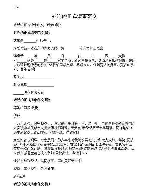 乔迁的正式请柬范文