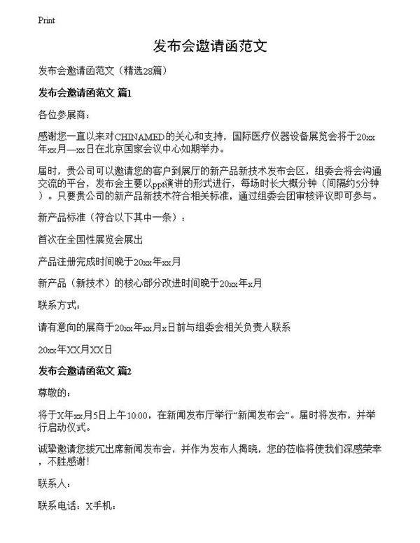 发布会邀请函范文