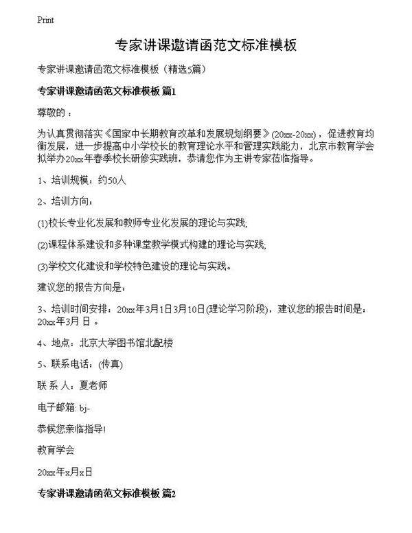 专家讲课邀请函范文标准模板