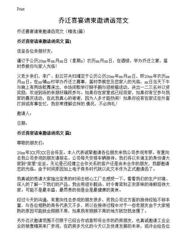 乔迁喜宴请柬邀请函范文