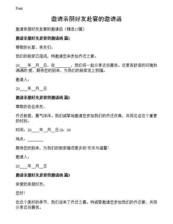 邀请亲朋好友赴宴的邀请函