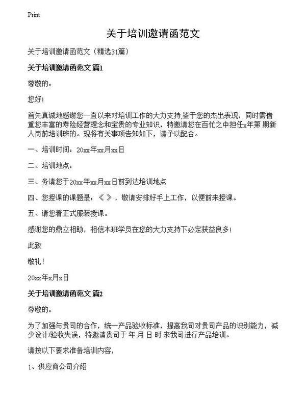 关于培训邀请函范文