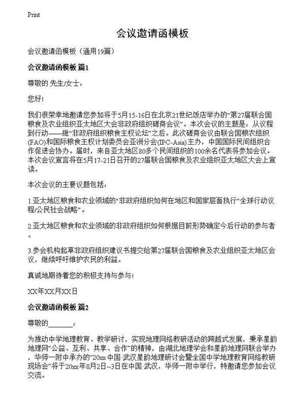 会议邀请函模板