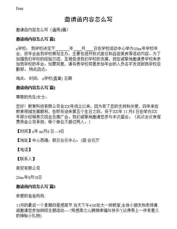 邀请函内容怎么写