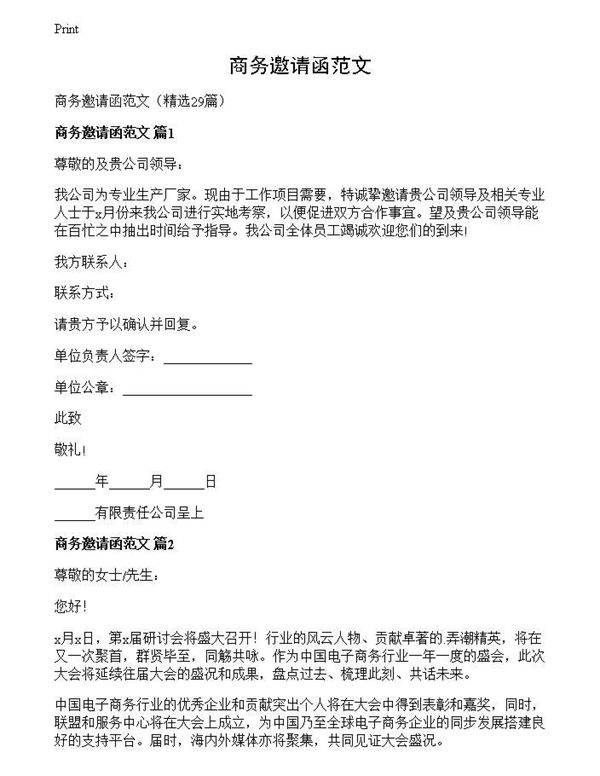 商务邀请函范文