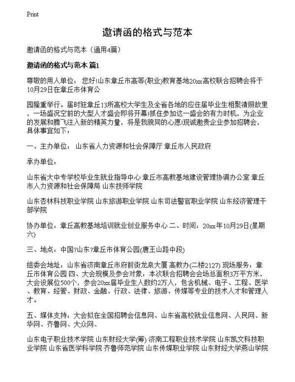 邀请函的格式与范本