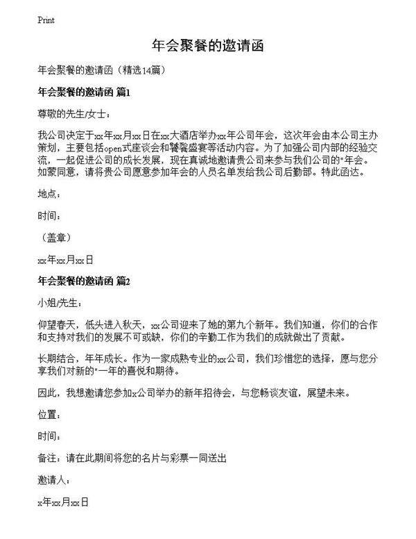年会聚餐的邀请函