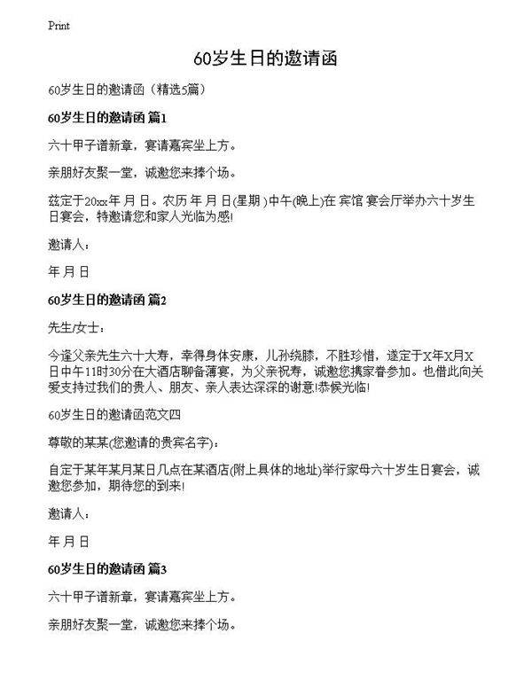 60岁生日的邀请函