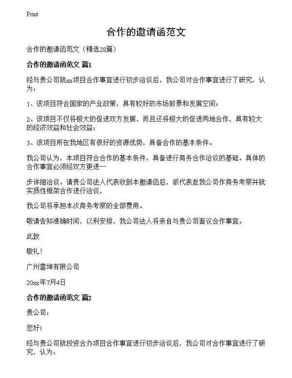 合作的邀请函范文