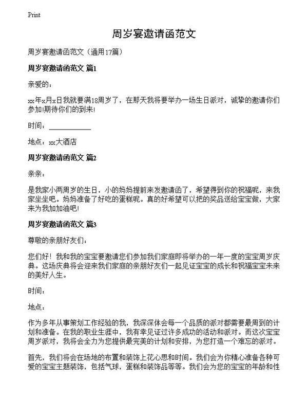 周岁宴邀请函范文