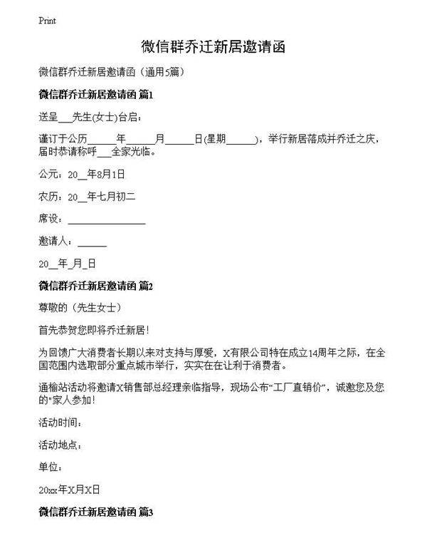 微信群乔迁新居邀请函