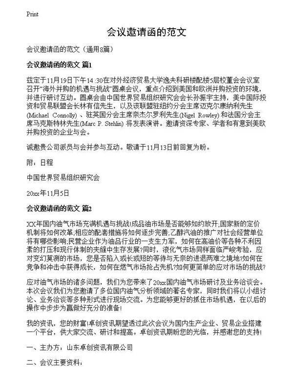 会议邀请函的范文