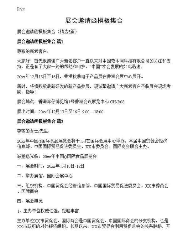展会邀请函模板集合